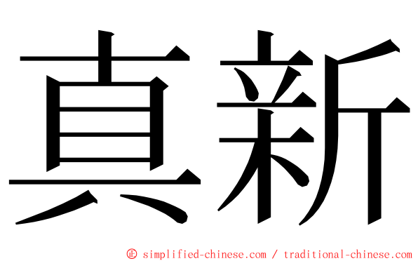 真新 ming font