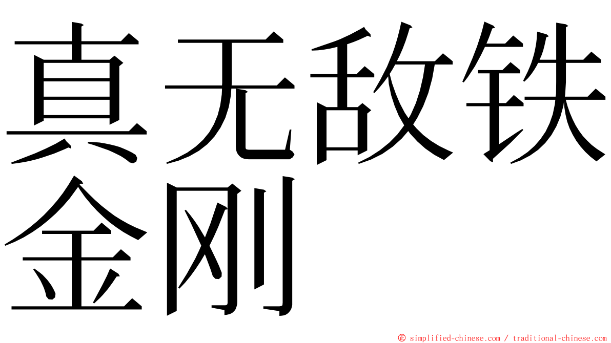 真无敌铁金刚 ming font