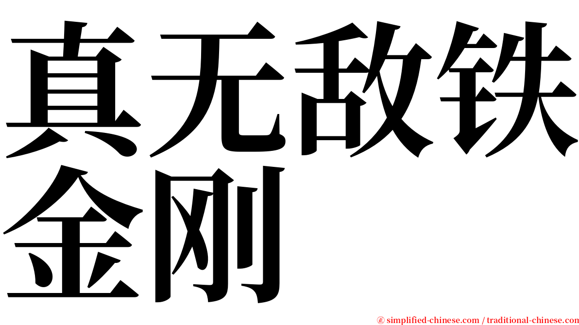 真无敌铁金刚 serif font