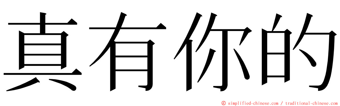 真有你的 ming font