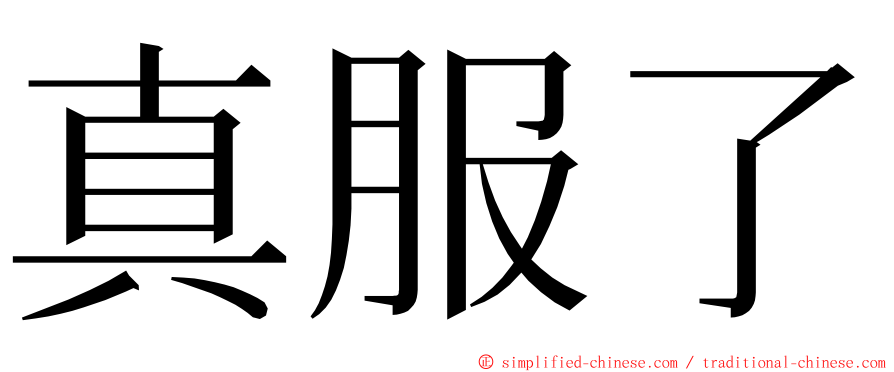 真服了 ming font