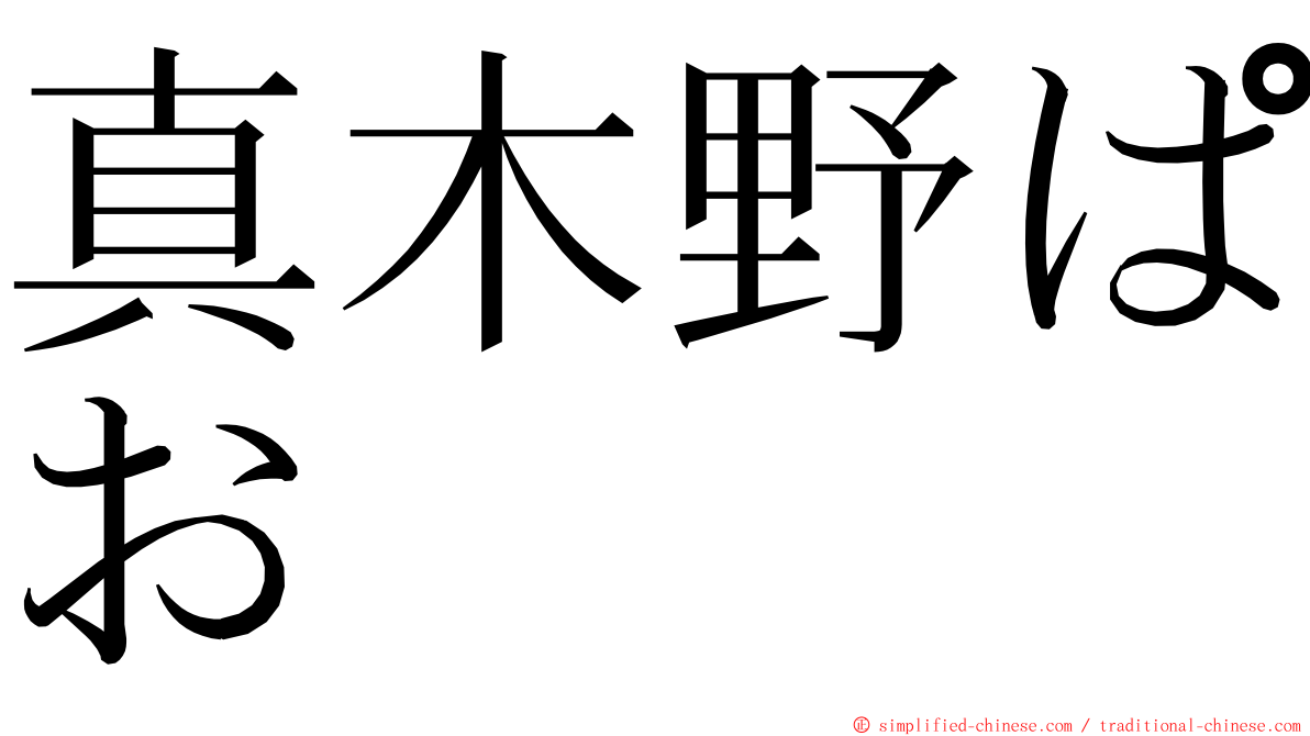 真木野ぱお ming font