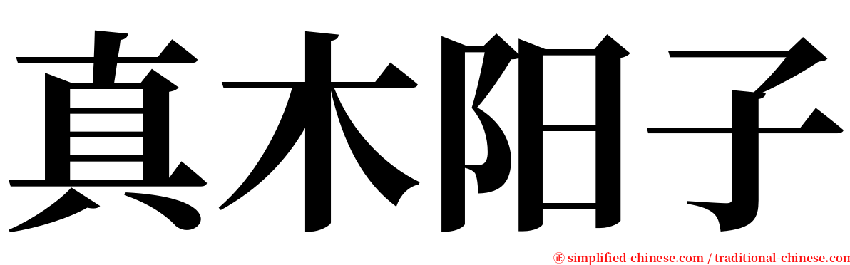 真木阳子 serif font