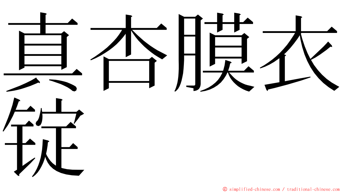 真杏膜衣锭 ming font