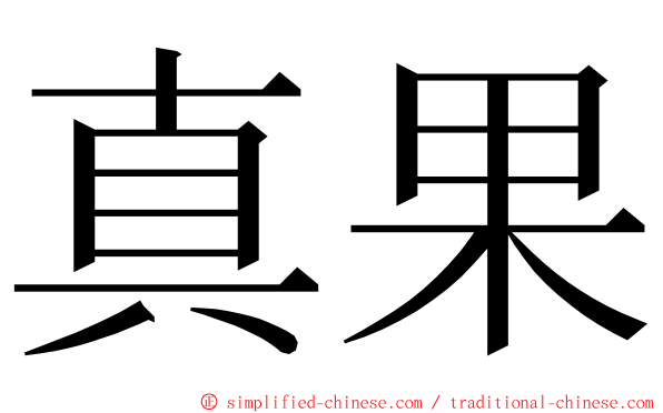 真果 ming font