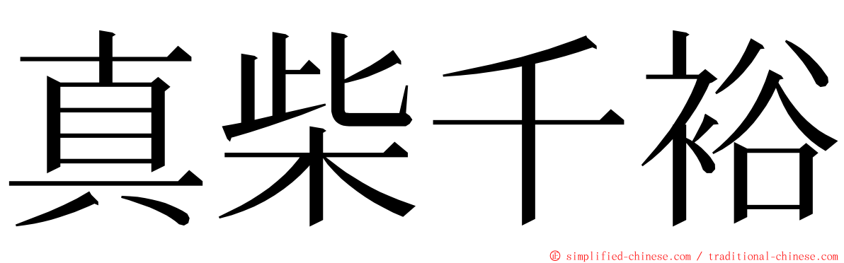 真柴千裕 ming font