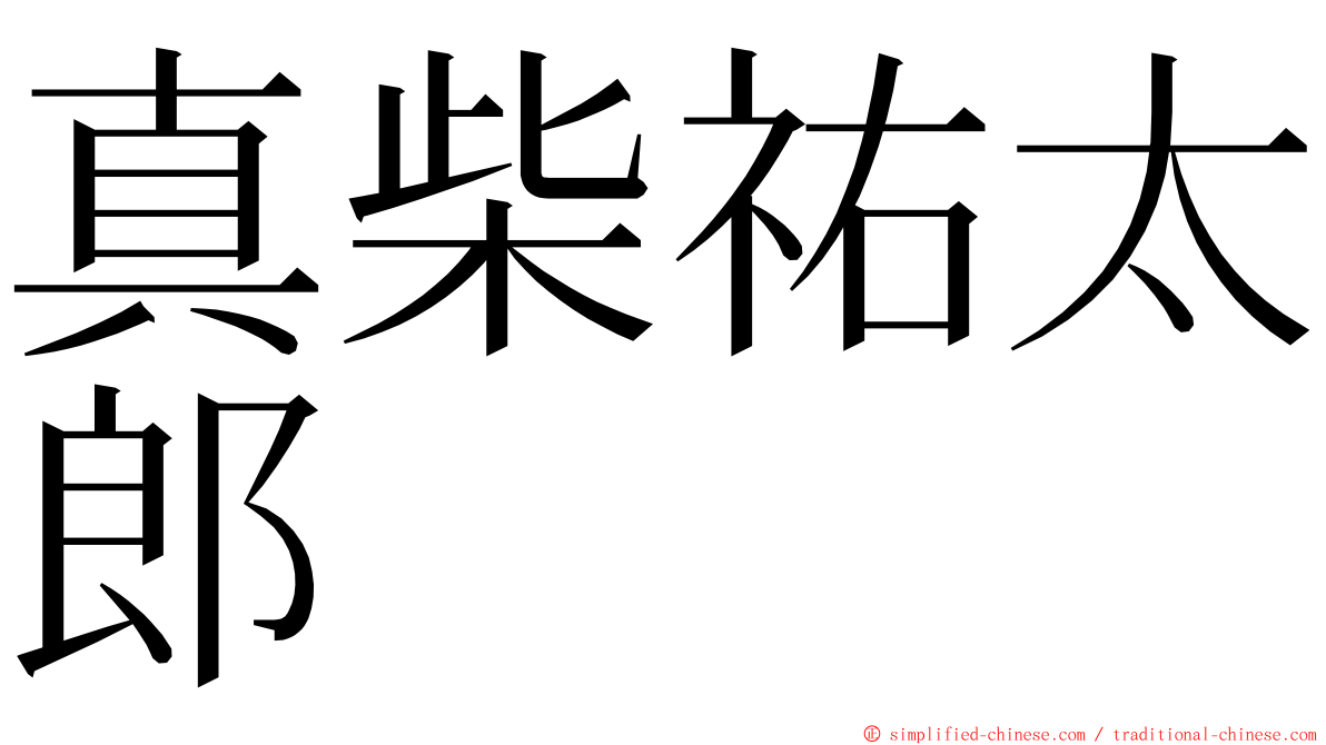 真柴祐太郎 ming font