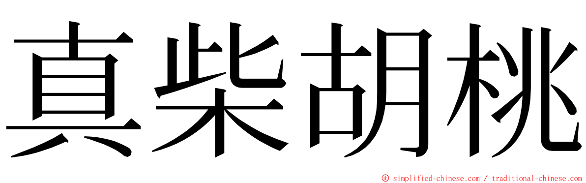 真柴胡桃 ming font