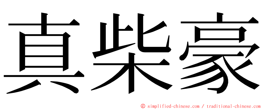 真柴豪 ming font