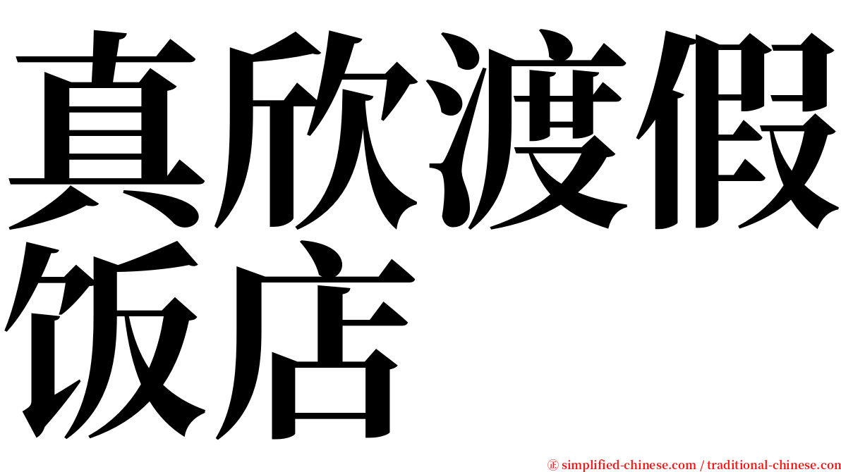 真欣渡假饭店 serif font