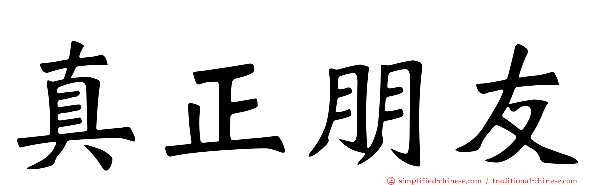 真正朋友