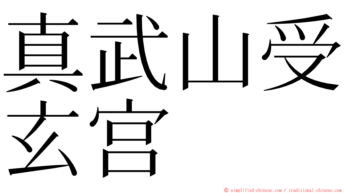 真武山受玄宫 ming font