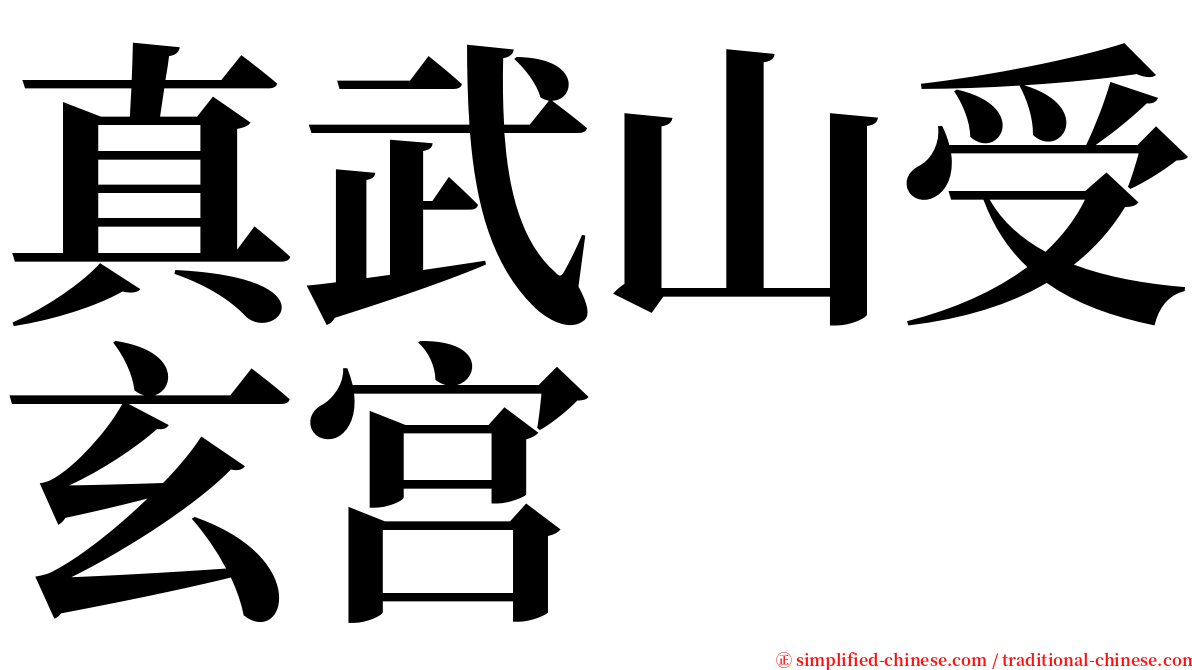 真武山受玄宫 serif font