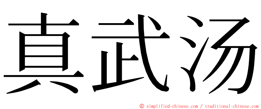 真武汤 ming font