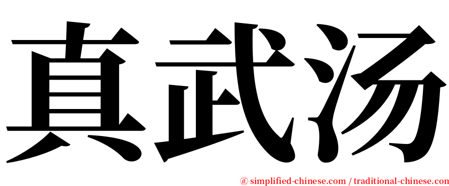 真武汤 serif font