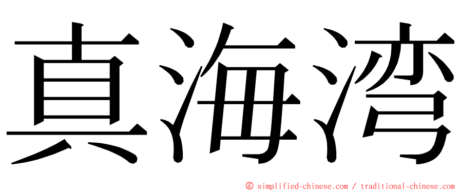 真海湾 ming font