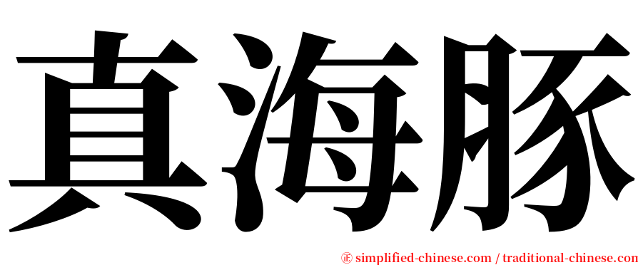 真海豚 serif font