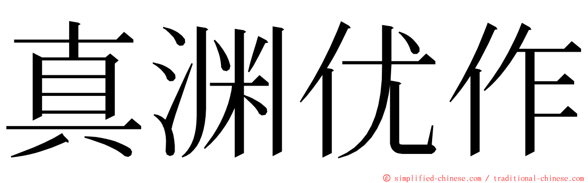 真渊优作 ming font