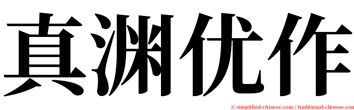 真渊优作 serif font