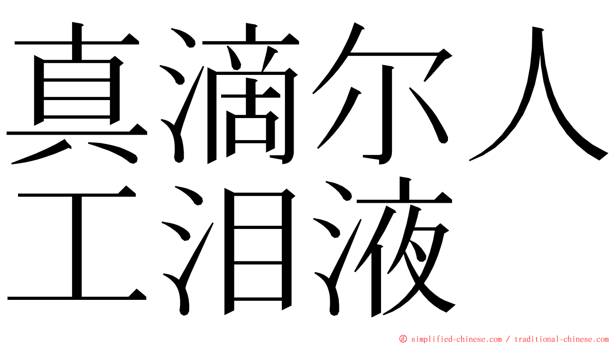 真滴尔人工泪液 ming font