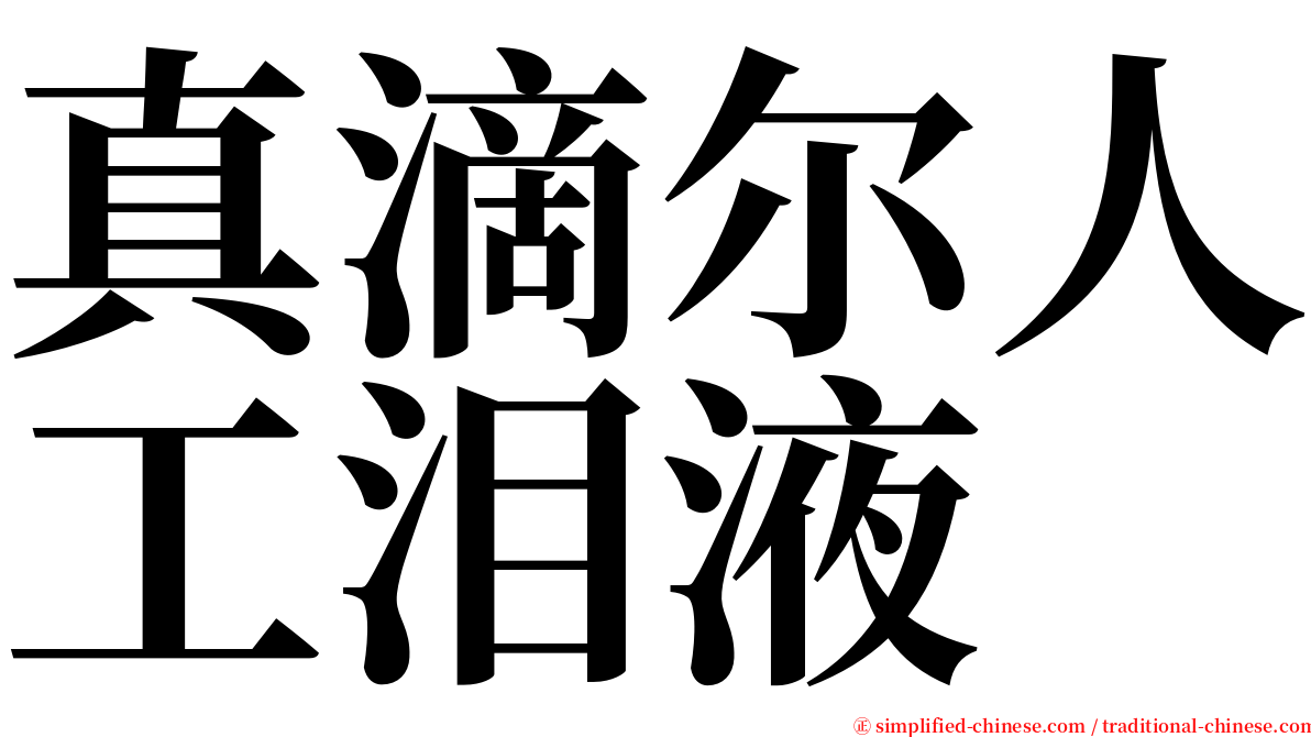 真滴尔人工泪液 serif font