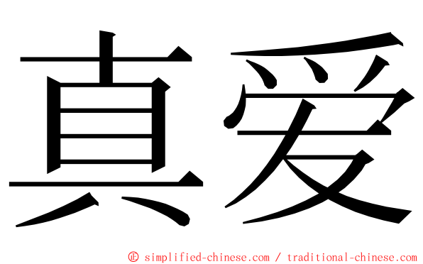 真爱 ming font