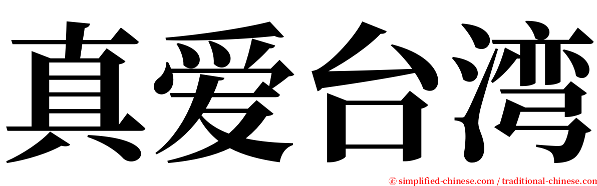 真爱台湾 serif font