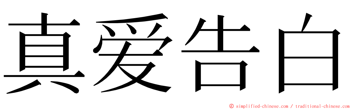 真爱告白 ming font