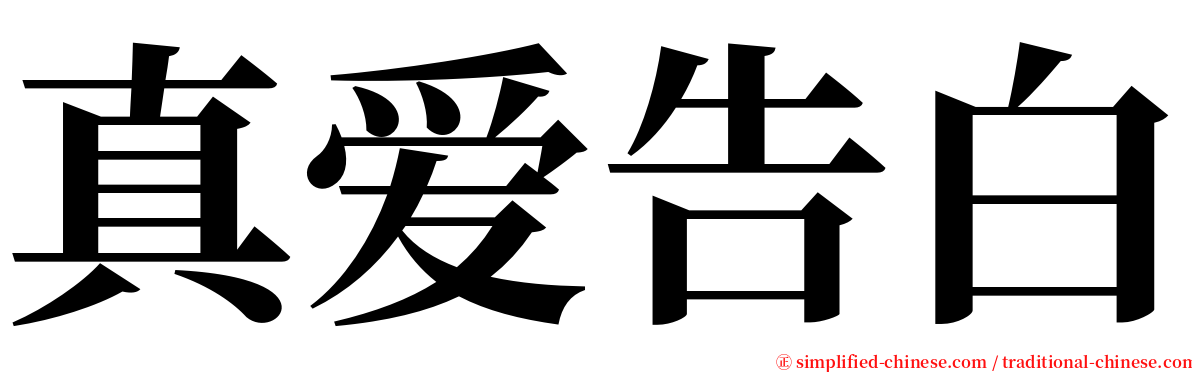 真爱告白 serif font