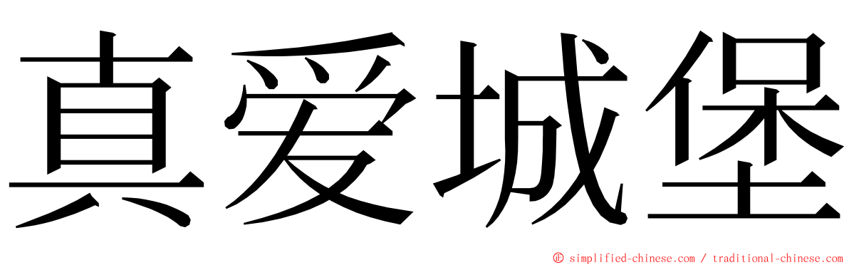 真爱城堡 ming font