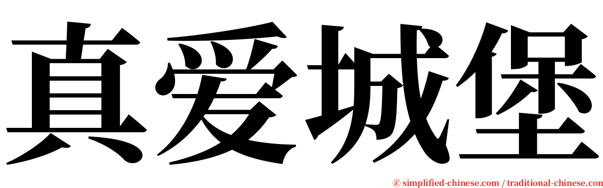 真爱城堡 serif font