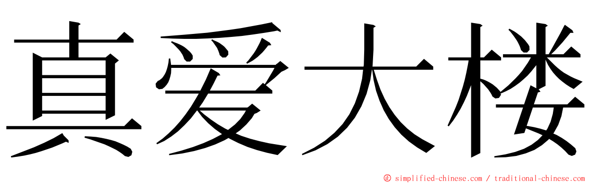 真爱大楼 ming font