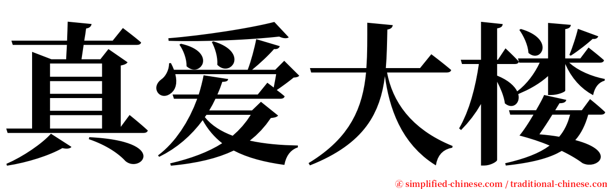 真爱大楼 serif font