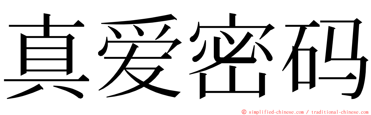 真爱密码 ming font