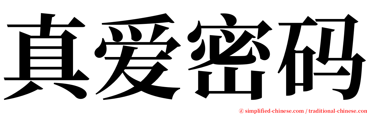 真爱密码 serif font