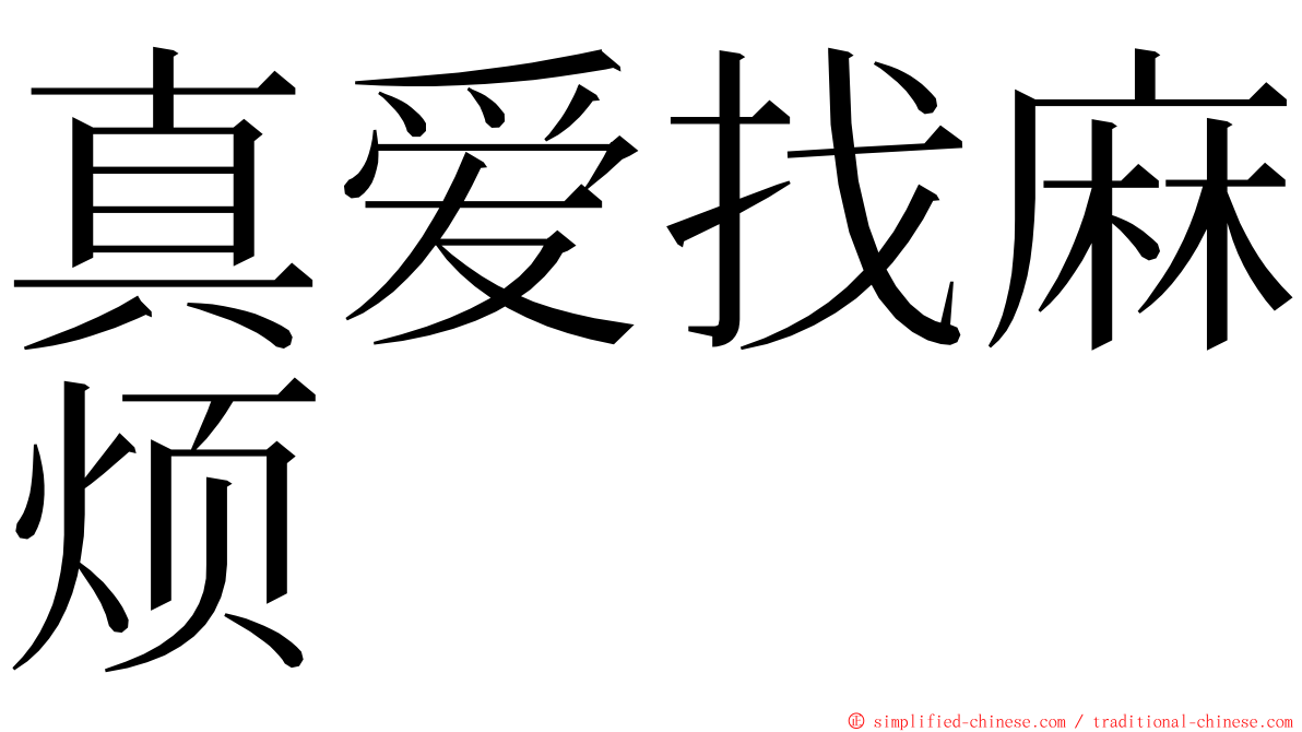 真爱找麻烦 ming font