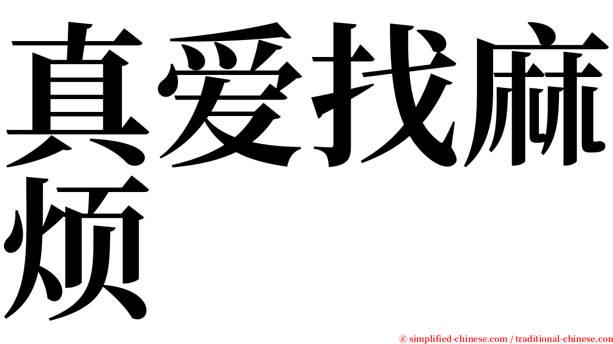 真爱找麻烦 serif font