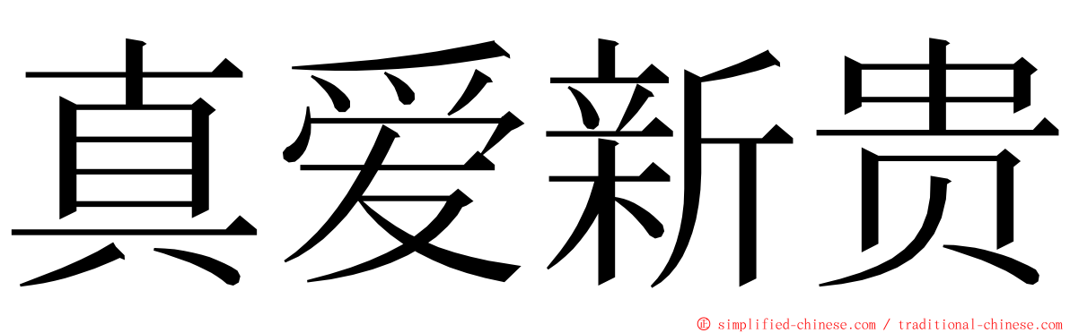 真爱新贵 ming font