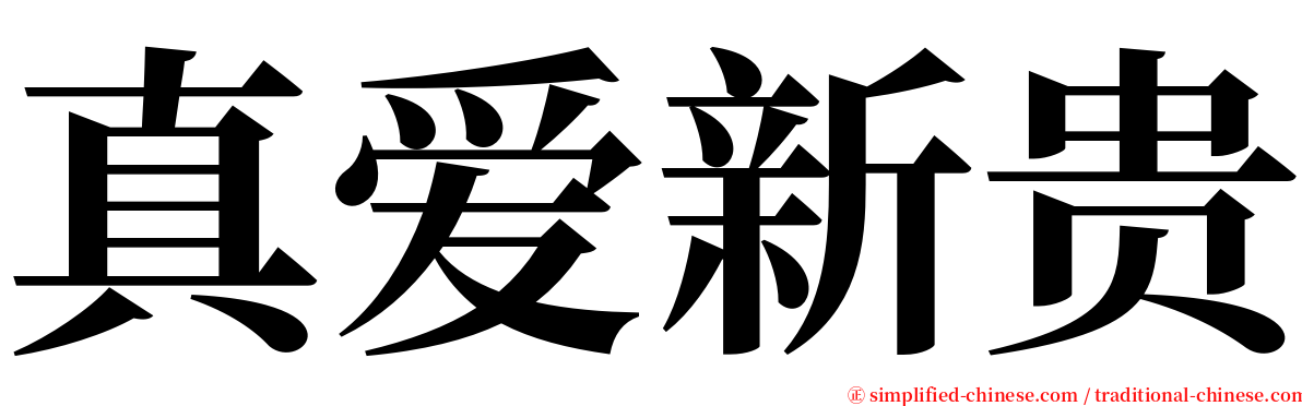 真爱新贵 serif font