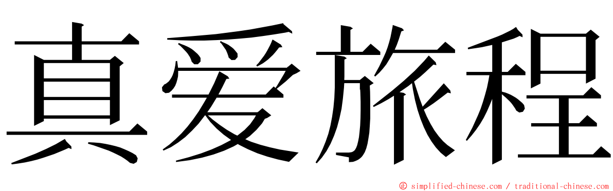 真爱旅程 ming font