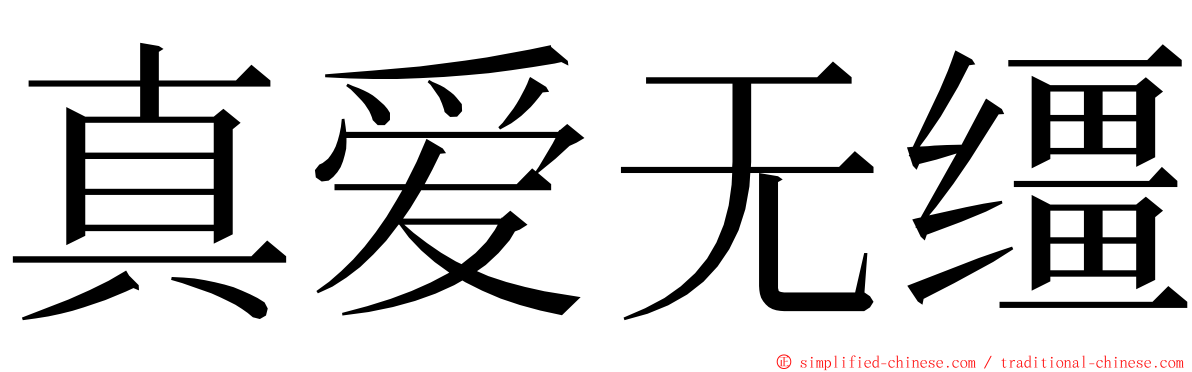 真爱无缰 ming font