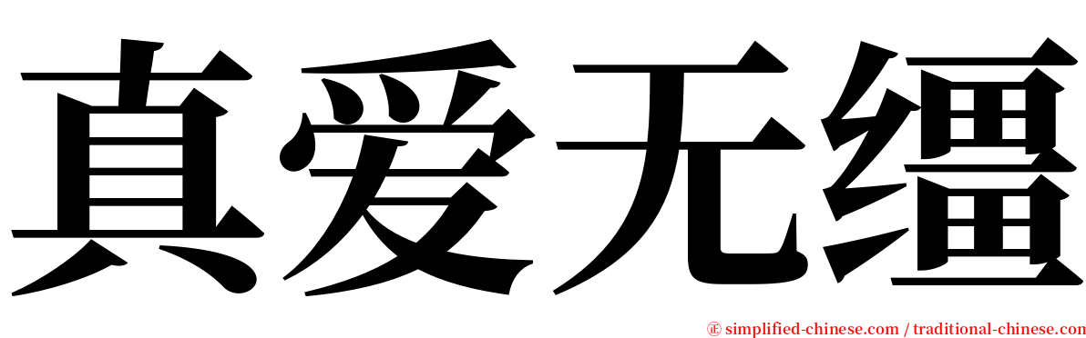 真爱无缰 serif font