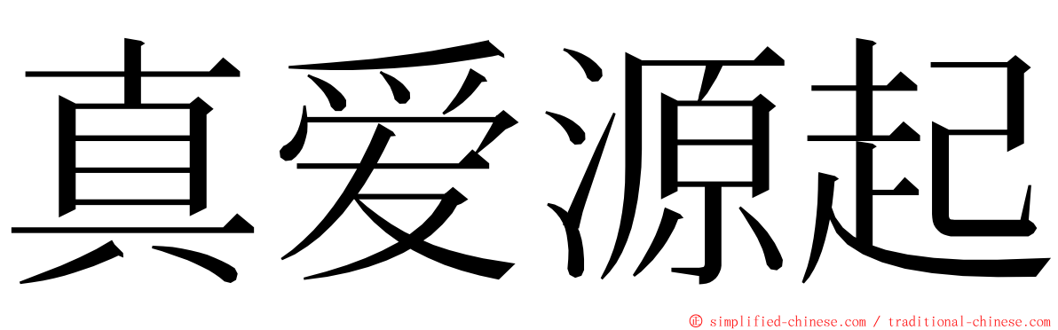 真爱源起 ming font