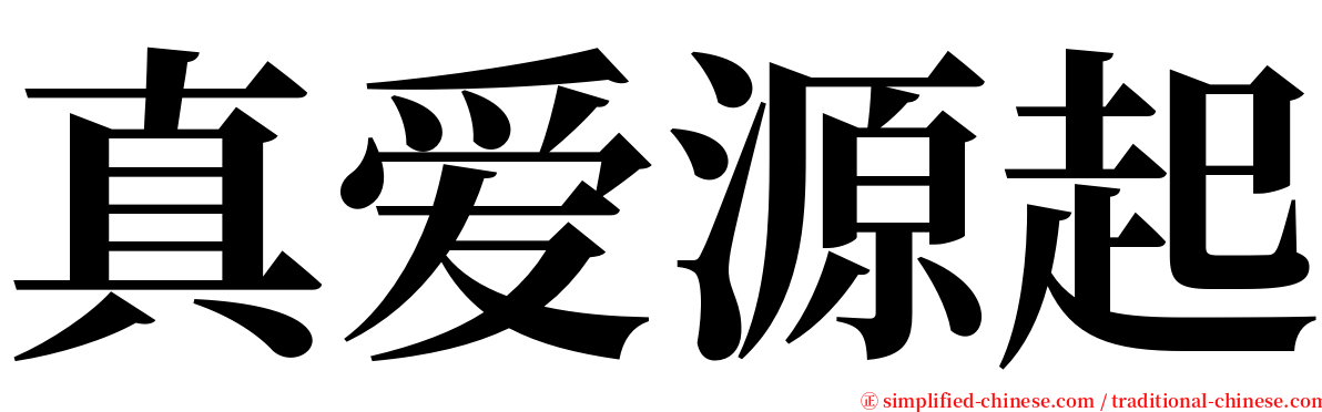 真爱源起 serif font