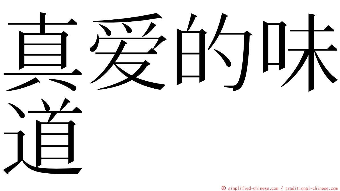 真爱的味道 ming font