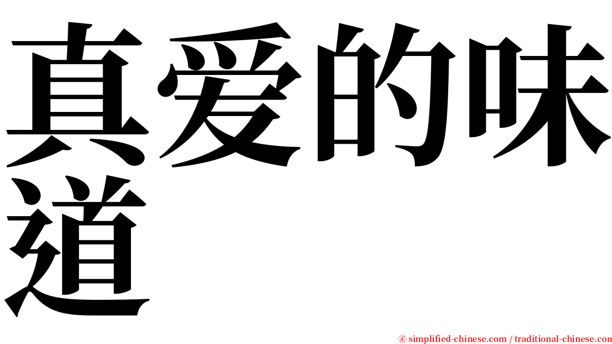 真爱的味道 serif font