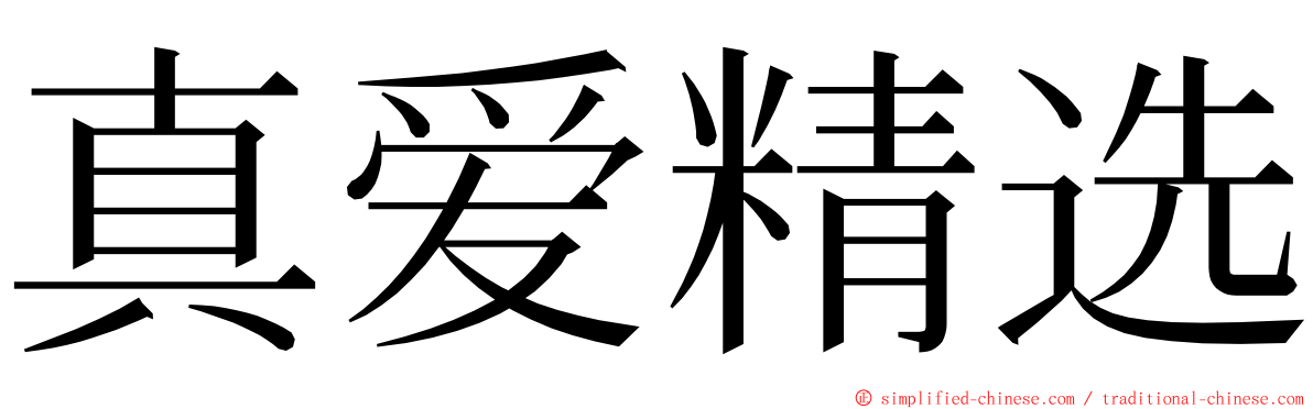 真爱精选 ming font