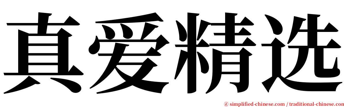 真爱精选 serif font