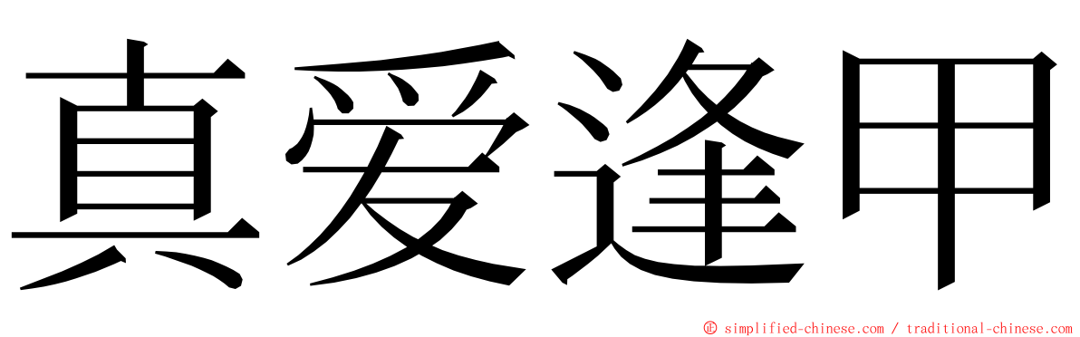 真爱逢甲 ming font