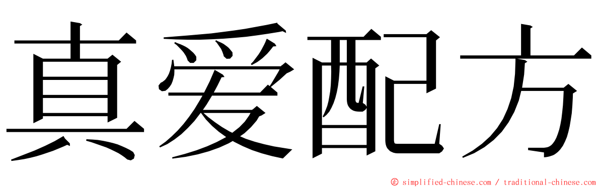 真爱配方 ming font